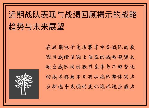 近期战队表现与战绩回顾揭示的战略趋势与未来展望