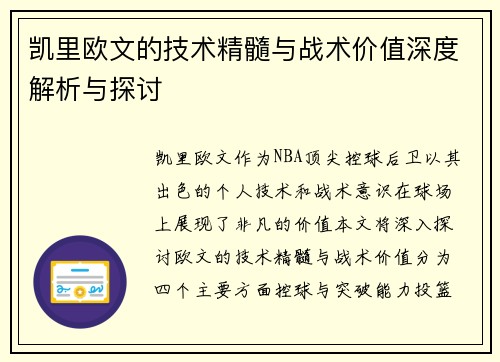 凯里欧文的技术精髓与战术价值深度解析与探讨