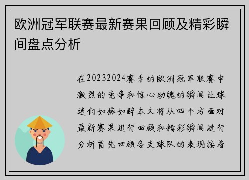 欧洲冠军联赛最新赛果回顾及精彩瞬间盘点分析