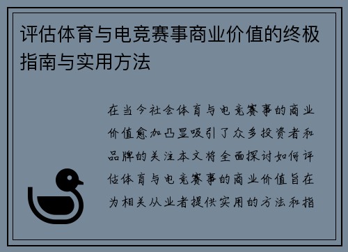 评估体育与电竞赛事商业价值的终极指南与实用方法