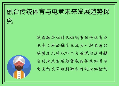 融合传统体育与电竞未来发展趋势探究