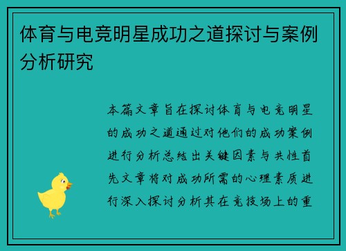 体育与电竞明星成功之道探讨与案例分析研究