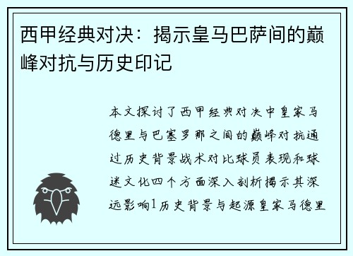 西甲经典对决：揭示皇马巴萨间的巅峰对抗与历史印记