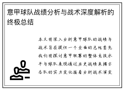 意甲球队战绩分析与战术深度解析的终极总结