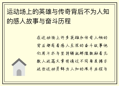 运动场上的英雄与传奇背后不为人知的感人故事与奋斗历程