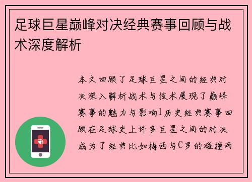 足球巨星巅峰对决经典赛事回顾与战术深度解析