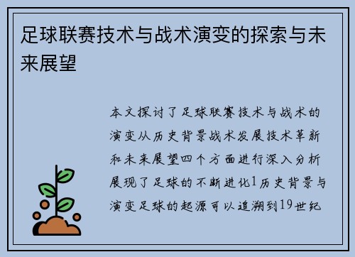 足球联赛技术与战术演变的探索与未来展望