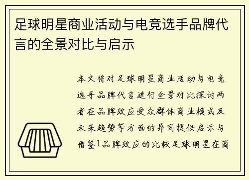 足球明星商业活动与电竞选手品牌代言的全景对比与启示