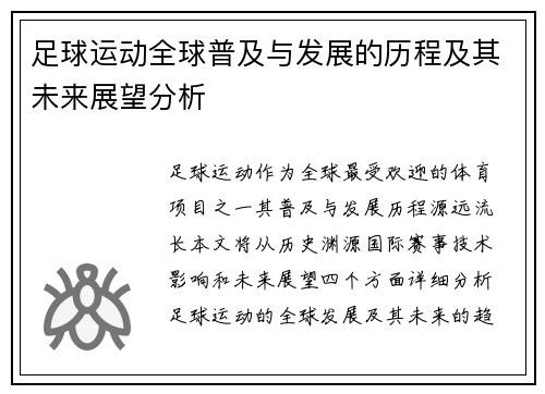 足球运动全球普及与发展的历程及其未来展望分析