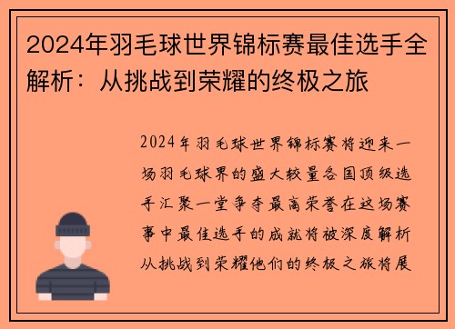 2024年羽毛球世界锦标赛最佳选手全解析：从挑战到荣耀的终极之旅