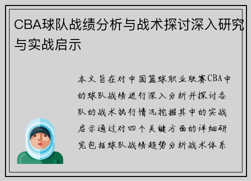 CBA球队战绩分析与战术探讨深入研究与实战启示