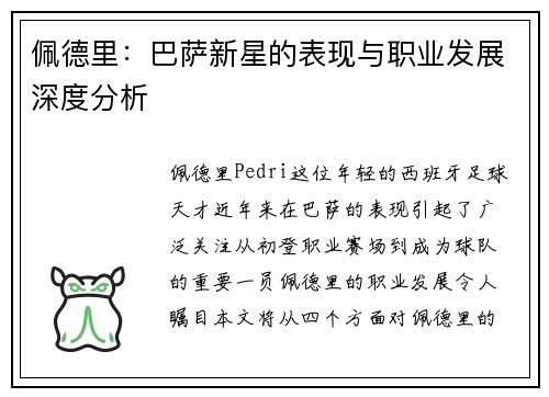 佩德里：巴萨新星的表现与职业发展深度分析