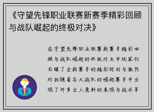 《守望先锋职业联赛新赛季精彩回顾与战队崛起的终极对决》