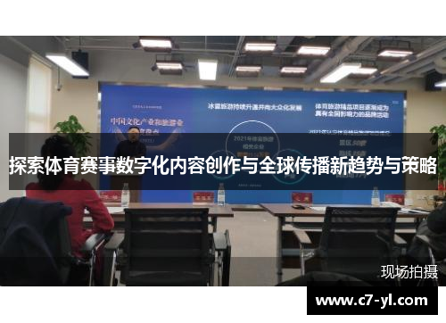 探索体育赛事数字化内容创作与全球传播新趋势与策略