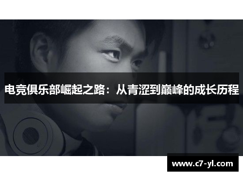 电竞俱乐部崛起之路：从青涩到巅峰的成长历程