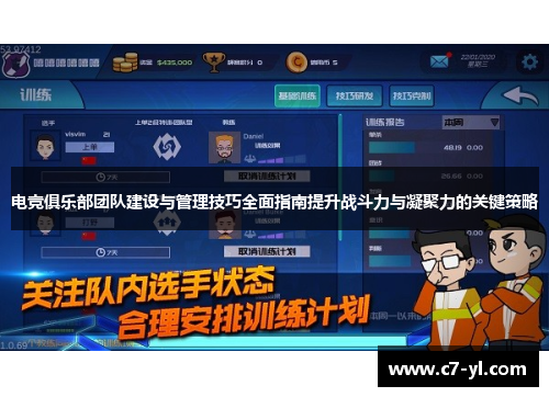 电竞俱乐部团队建设与管理技巧全面指南提升战斗力与凝聚力的关键策略