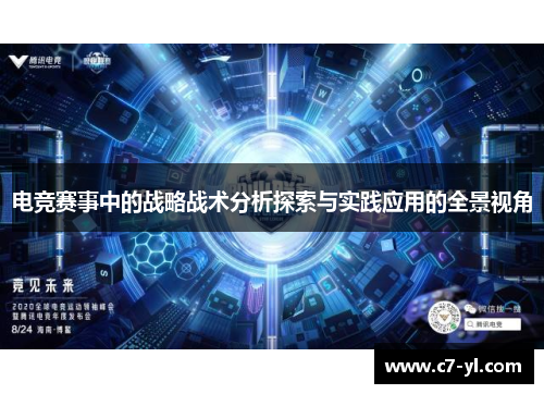 电竞赛事中的战略战术分析探索与实践应用的全景视角