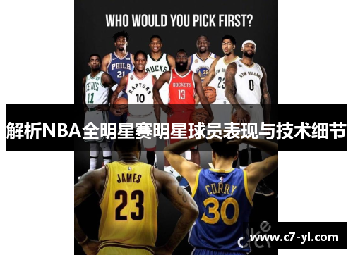 解析NBA全明星赛明星球员表现与技术细节