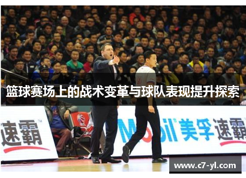篮球赛场上的战术变革与球队表现提升探索