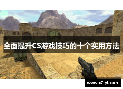 全面提升CS游戏技巧的十个实用方法