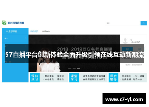 57直播平台创新体验全面升级引领在线互动新潮流