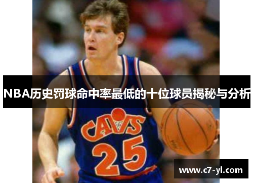 NBA历史罚球命中率最低的十位球员揭秘与分析