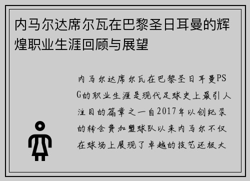 内马尔达席尔瓦在巴黎圣日耳曼的辉煌职业生涯回顾与展望