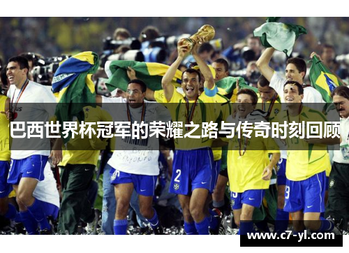 巴西世界杯冠军的荣耀之路与传奇时刻回顾