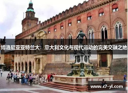 博洛尼亚亚特兰大：意大利文化与现代运动的完美交融之地