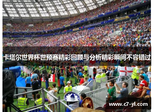 卡塔尔世界杯世预赛精彩回顾与分析精彩瞬间不容错过