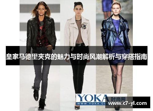 皇家马德里夹克的魅力与时尚风潮解析与穿搭指南