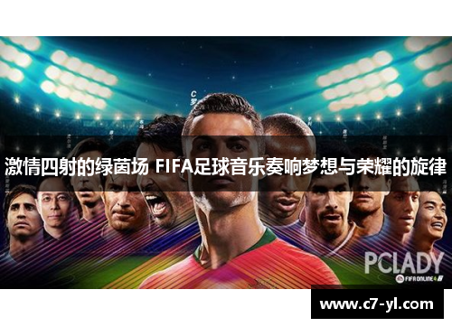激情四射的绿茵场 FIFA足球音乐奏响梦想与荣耀的旋律