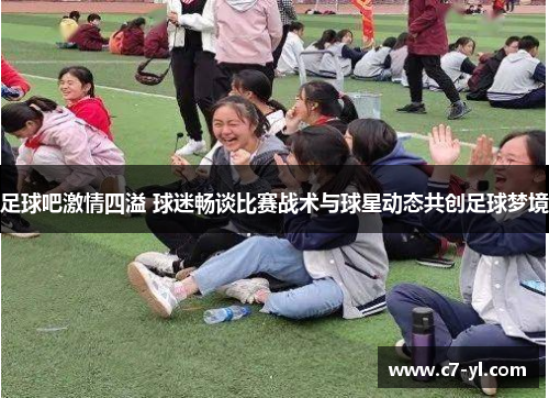 足球吧激情四溢 球迷畅谈比赛战术与球星动态共创足球梦境