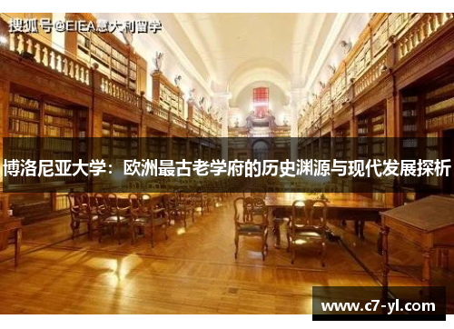 博洛尼亚大学：欧洲最古老学府的历史渊源与现代发展探析