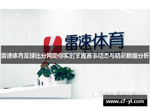 雷速体育足球比分网助你实时掌握赛事动态与精彩数据分析