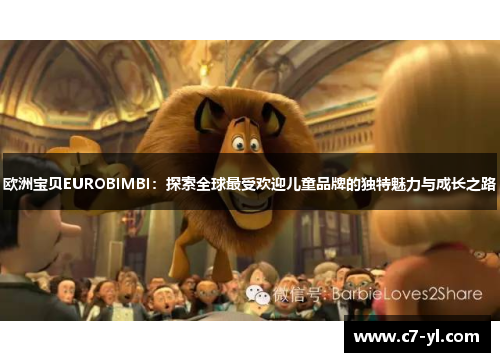 欧洲宝贝EUROBIMBI：探索全球最受欢迎儿童品牌的独特魅力与成长之路