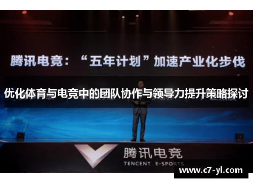 优化体育与电竞中的团队协作与领导力提升策略探讨