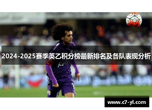 2024-2025赛季英乙积分榜最新排名及各队表现分析