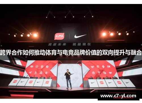 跨界合作如何推动体育与电竞品牌价值的双向提升与融合