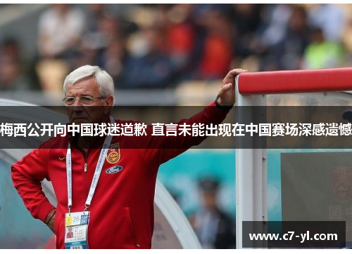 梅西公开向中国球迷道歉 直言未能出现在中国赛场深感遗憾
