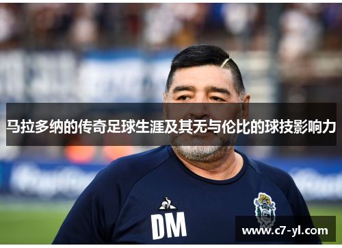 马拉多纳的传奇足球生涯及其无与伦比的球技影响力