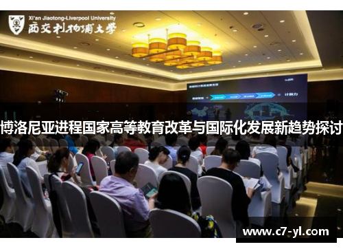 博洛尼亚进程国家高等教育改革与国际化发展新趋势探讨