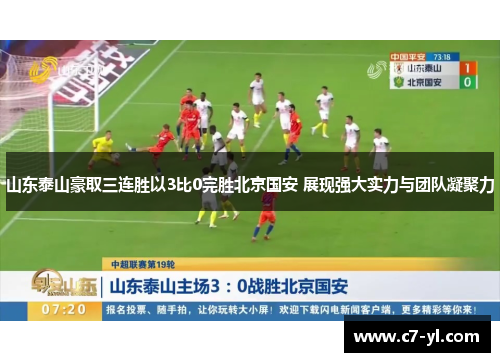 山东泰山豪取三连胜以3比0完胜北京国安 展现强大实力与团队凝聚力