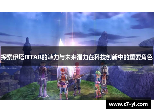 探索伊塔ITTAR的魅力与未来潜力在科技创新中的重要角色