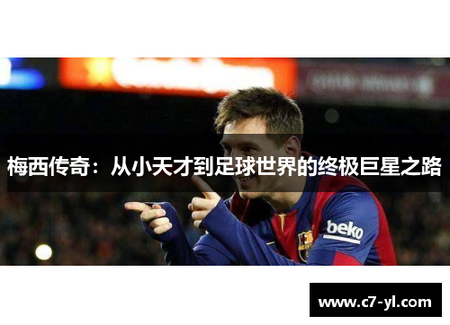 梅西传奇：从小天才到足球世界的终极巨星之路