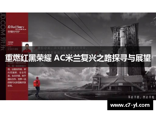 重燃红黑荣耀 AC米兰复兴之路探寻与展望