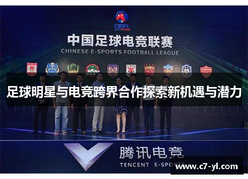 足球明星与电竞跨界合作探索新机遇与潜力