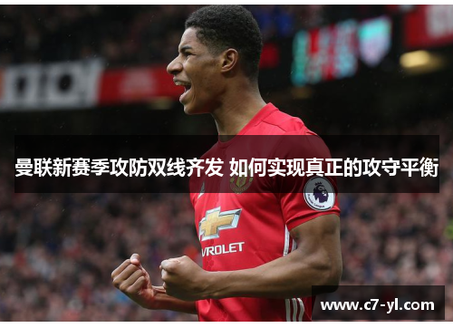曼联新赛季攻防双线齐发 如何实现真正的攻守平衡