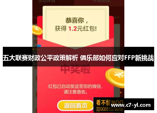 五大联赛财政公平政策解析 俱乐部如何应对FFP新挑战