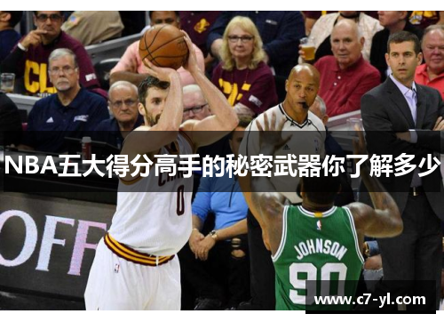 NBA五大得分高手的秘密武器你了解多少
